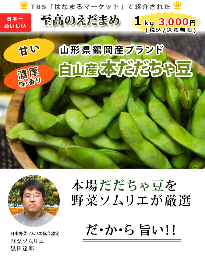 山形県鶴岡産ブランド「だだちゃ豆」