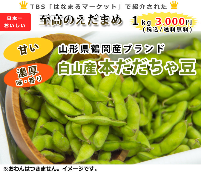 至高のえだまめ