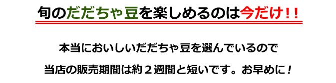 至高のえだまめ